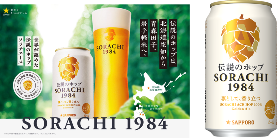 国産「ソラチエース」の使用量がさらにアップ！「サッポロ SORACHI